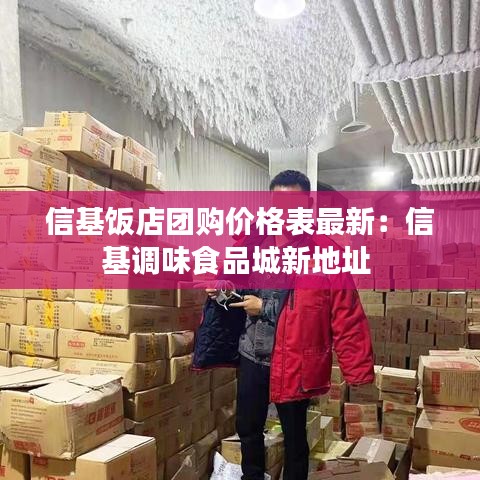 信基飯店團購價格表最新：信基調味食品城新地址 