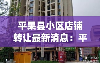 平果縣小區店鋪轉讓最新消息：平果縣城私人樓房出售 