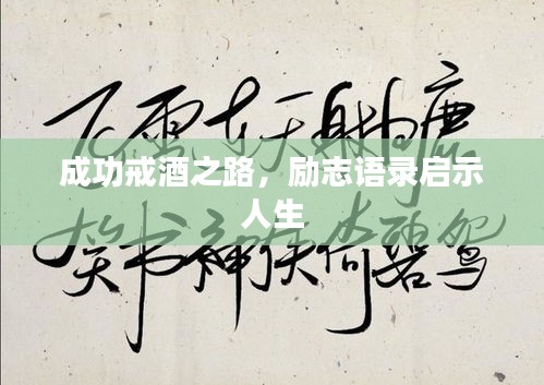 成功戒酒之路,勵(lì)志語錄啟示人生