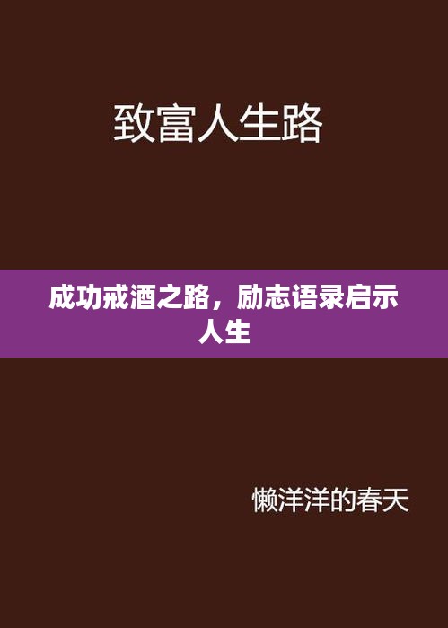 成功戒酒之路,勵志語錄啟示人生