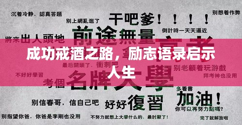 成功戒酒之路,勵志語錄啟示人生