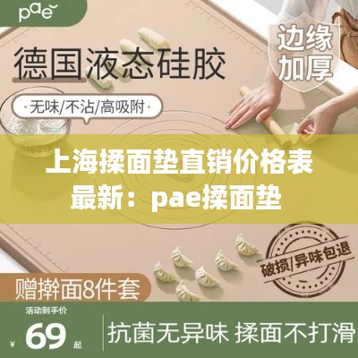 上海揉面墊直銷價格表最新:pae揉面墊