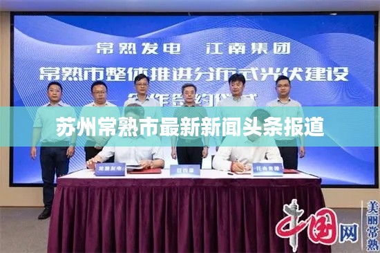 蘇州常熟市最新新聞頭條報道