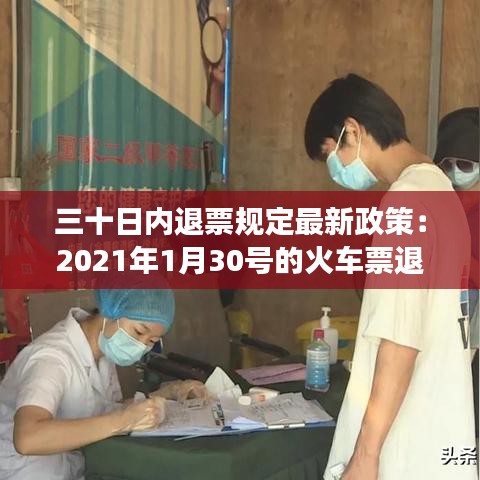 三十日內退票規定最新政策:2021年1月30號的火車票退票要手續費嗎