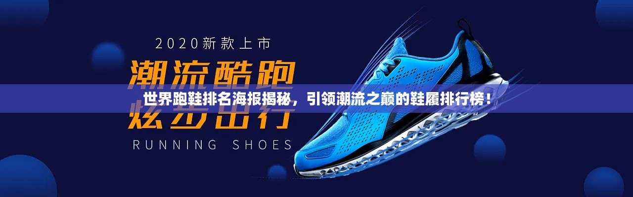 世界跑鞋排名海報揭秘,引領(lǐng)潮流之巔的鞋履排行榜!
