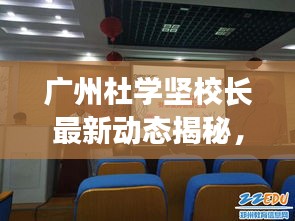 廣州杜學堅校長最新動態揭秘,引領教育創新之路