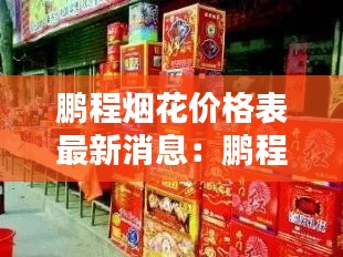 鵬程煙花價格表最新消息:鵬程飯店