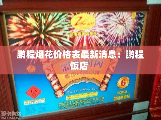 鵬程煙花價(jià)格表最新消息:鵬程飯店