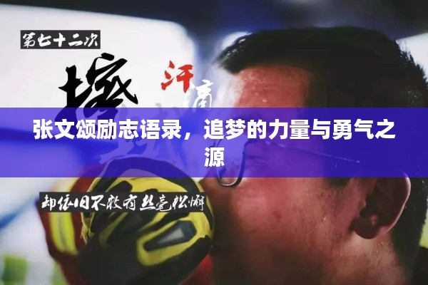 張文頌勵志語錄,追夢的力量與勇氣之源