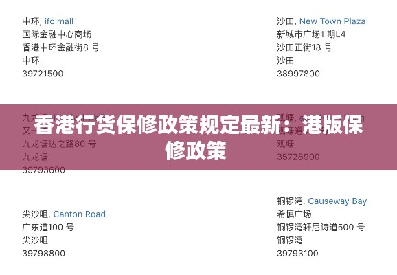 香港行貨保修政策規(guī)定最新:港版保修政策