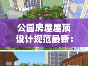 公園房屋屋頂設(shè)計(jì)規(guī)范最新:公共屋頂花園