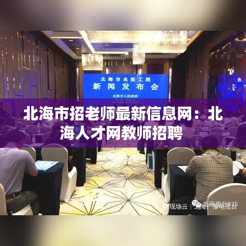 北海市招老師最新信息網(wǎng):北海人才網(wǎng)教師招聘