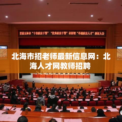 北海市招老師最新信息網:北海人才網教師招聘