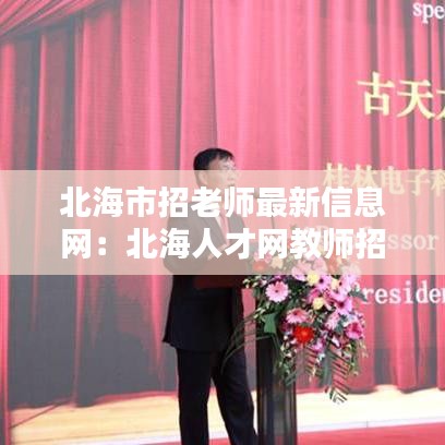 北海市招老師最新信息網:北海人才網教師招聘