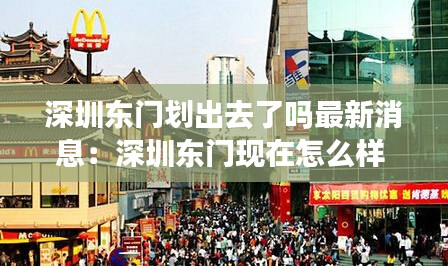深圳東門劃出去了嗎最新消息:深圳東門現在怎么樣