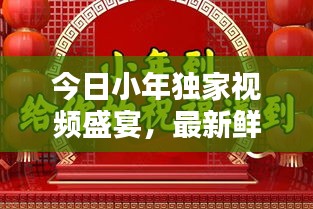 今日小年獨家視頻盛宴,最新鮮的慶祝方式全攻略
