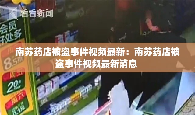 南蘇藥店被盜事件視頻最新:南蘇藥店被盜事件視頻最新消息