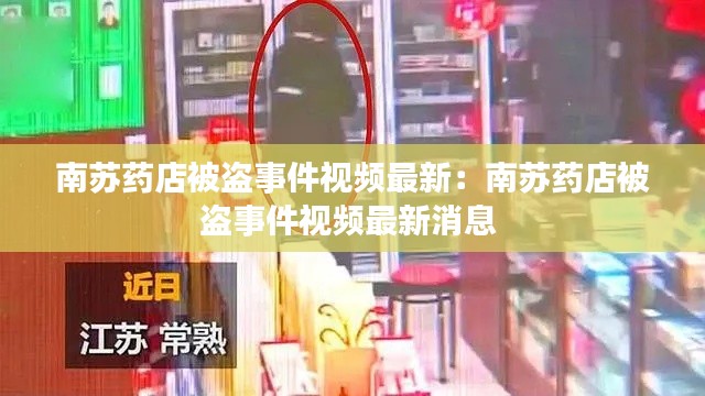 南蘇藥店被盜事件視頻最新:南蘇藥店被盜事件視頻最新消息