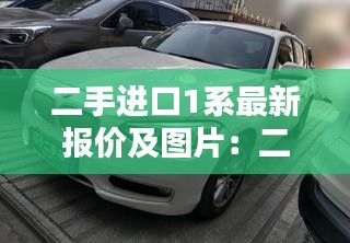 二手進口1系最新報價及圖片:二手進口車推薦