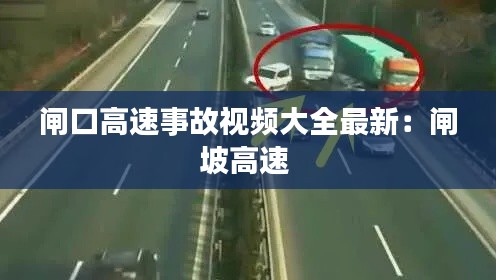 閘口高速事故視頻大全最新:閘坡高速