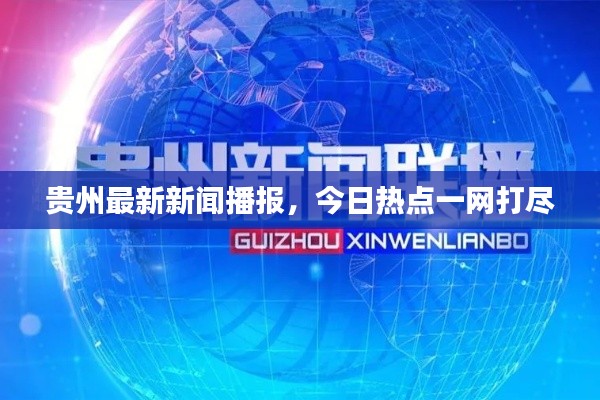 貴州最新新聞播報,今日熱點一網打盡