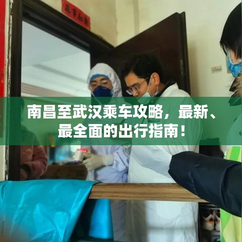 南昌至武漢乘車攻略,最新、最全面的出行指南!