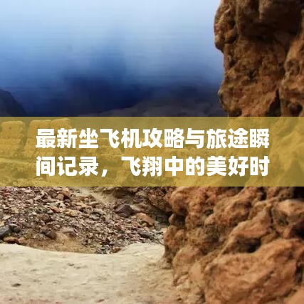 最新坐飛機攻略與旅途瞬間記錄,飛翔中的美好時刻一網(wǎng)打盡