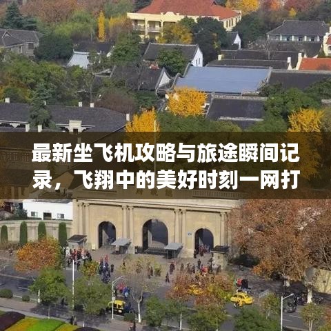 最新坐飛機攻略與旅途瞬間記錄,飛翔中的美好時刻一網打盡