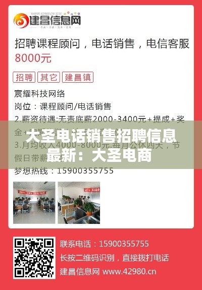 大圣電話銷售招聘信息最新：大圣電商 