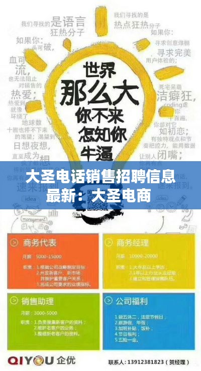 大圣電話銷售招聘信息最新:大圣電商