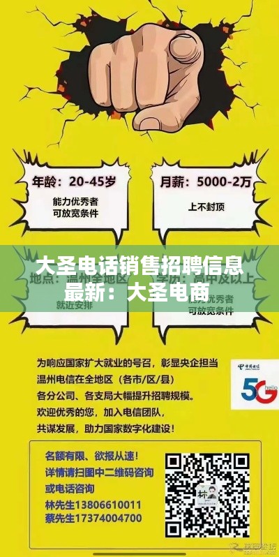 大圣電話銷售招聘信息最新:大圣電商