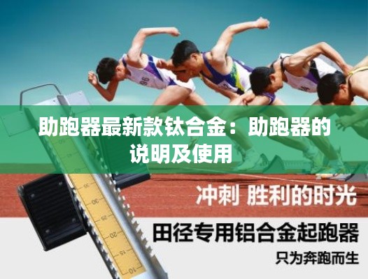 助跑器最新款鈦合金:助跑器的說明及使用