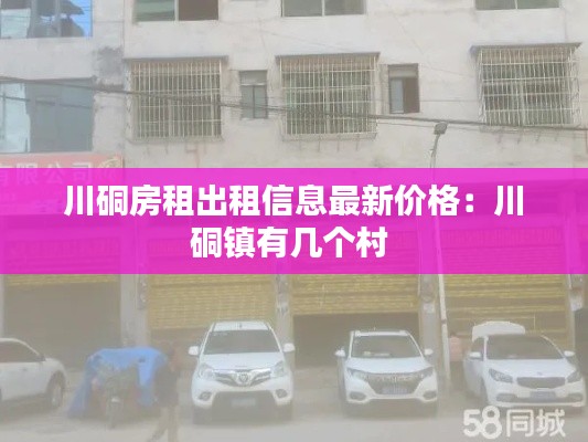川硐房租出租信息最新價格:川硐鎮有幾個村