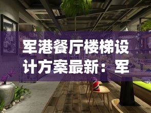 軍港餐廳樓梯設(shè)計方案最新:軍港灣主題餐廳