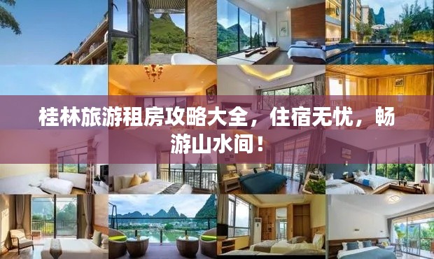 桂林旅游租房攻略大全,住宿無憂,暢游山水間!