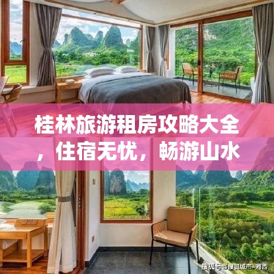 桂林旅游租房攻略大全，住宿無(wú)憂，暢游山水間！