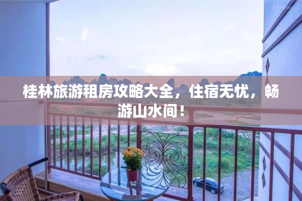 桂林旅游租房攻略大全,住宿無憂,暢游山水間!