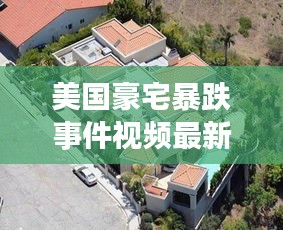 美國豪宅暴跌事件視頻最新:美國豪宅內(nèi)部全景