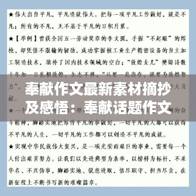 奉獻(xiàn)作文最新素材摘抄及感悟:奉獻(xiàn)話題作文素材