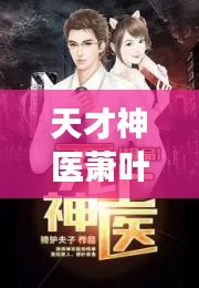 天才神醫蕭葉最新章節免費閱讀:天才神醫,第一章,手機小說閱讀網