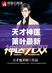 天才神醫蕭葉最新章節免費閱讀:天才神醫,第一章,手機小說閱讀網