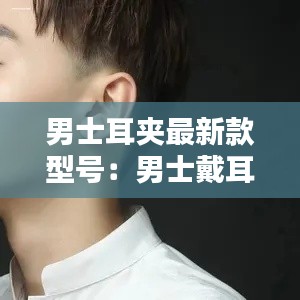男士耳夾最新款型號(hào):男士戴耳夾