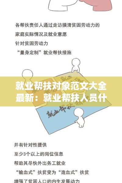 就業幫扶對象范文大全最新:就業幫扶人員什么意思