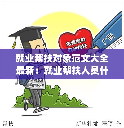 就業幫扶對象范文大全最新:就業幫扶人員什么意思