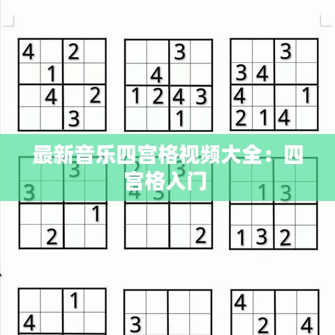 最新音樂四宮格視頻大全:四宮格入門