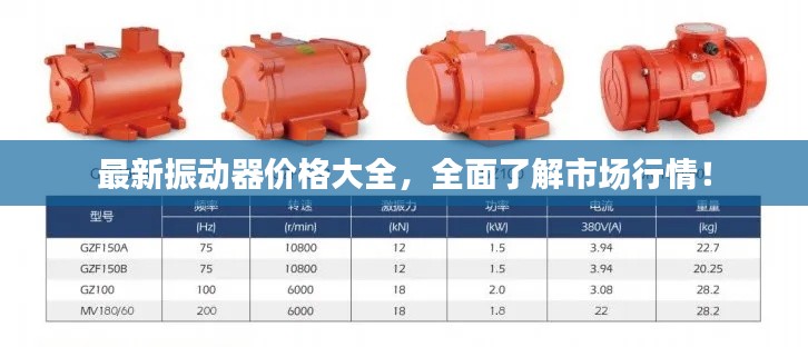最新振動器價格大全,全面了解市場行情!