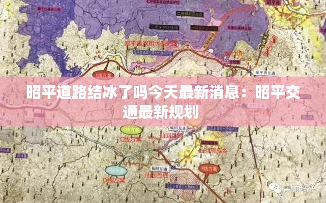 昭平道路結冰了嗎今天最新消息:昭平交通最新規劃