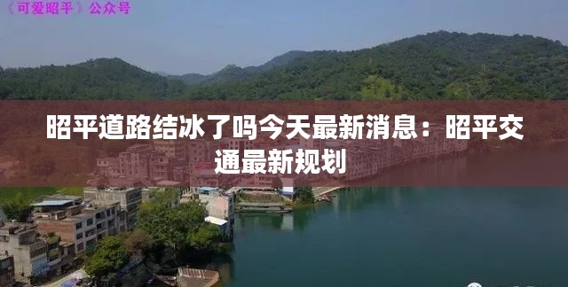 昭平道路結冰了嗎今天最新消息:昭平交通最新規劃
