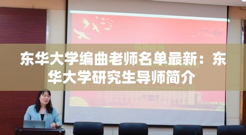 東華大學(xué)編曲老師名單最新:東華大學(xué)研究生導(dǎo)師簡介