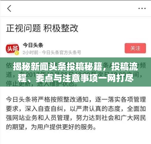 揭秘新聞頭條投稿秘籍,投稿流程、要點與注意事項一網打盡
